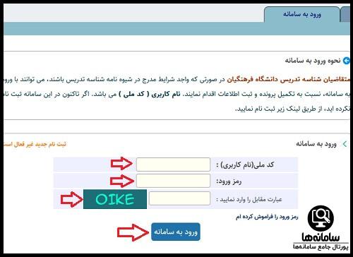 ورود به سامانه شناسه تدریس دانشگاه فرهنگیان